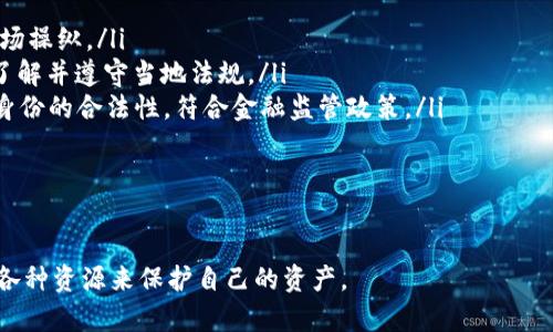   火币钱包地址怎么查看？详细解析与常见问题解答 / 
 guanjianci 火币, 钱包地址, 加密货币, 数字资产 /guanjianci 

什么是火币钱包地址？
火币钱包地址是指在火币交易平台上为用户提供的一组独特字符串，用于接收和存储用户的数字资产。每个用户在注册火币账户后，系统会为用户生成一个或多个钱包地址，用户可以利用这些地址进行加密货币的转账、接收和存储。

数字资产，例如比特币、以太坊等，都是通过区块链技术进行交易和存储的。钱包地址的本质上是互联网中的银行账户，用于记录用户的资产变动情况。因为加密货币交易是不可逆转的，一旦转账到某个地址，就无法再追回，因此正确查看和使用钱包地址显得尤为重要。

如何查看火币钱包地址？
要查看火币的钱包地址，用户需要按照以下步骤进行操作:

ol
    listrong登录火币账户：/strong首先，用户需要打开火币官方网站或移动应用。输入用户名和密码，完成登录。/li
    listrong进入资产管理页：/strong登录后，用户需要找到“资产”或“钱包”选项。在桌面版中，通常可以在页面右上角找到；在移动端，可能在首页或侧边菜单中。/li
    listrong选择数字资产：/strong在资产管理页面，用户可以看到所有支持的数字资产。找到目标资产（如比特币、以太坊等）并点击进入。/li
    listrong查看和复制钱包地址：/strong在选择的资产页面中，用户可以看到“充值”或“取款”选项。点击“充值”，页面将显示该资产的钱包地址。用户可以直接复制这个地址，或使用选项复制二维码。/li
/ol

注意，尽量不要通过第三方渠道获取钱包地址，确保地址的正确性和安全性，以防遭受经济损失。

火币钱包地址的安全性
安全性是加密货币交易中最为重要的一环。火币提供了一系列的安全措施，帮助用户确保钱包地址和账户的安全。

ul
    listrong双重身份验证（2FA）：/strong用户可以启用双重身份验证，不论是通过手机短信还是应用程序，增加登录和交易的安全性。/li
    listrong定期监控交易记录：/strong用户应经常检查自己的交易记录，确保没有异常的转账发生。/li
    listrong保护私钥：/strong对于一些用户来说，火币也提供提取私钥的选项，用户应妥善保管自己的私钥，不应随意泄露。/li
    listrong遵循安全习惯：/strong用户应当在安全的网络环境下使用火币，避免在公共Wi-Fi环境中进行交易。/li
/ul

常见问题解答

h41. 火币钱包地址存在多个吗？/h4
是的，火币会为每个数字资产生成特定的地址，每种资产可以有多个钱包地址。这是为了方便用户管理不同的资产。例如，用户在火币平台上可能会同时拥有比特币、以太坊和其他资产的地址，每个资产都可以拥有独立的地址，从而便于用户进行适当的管理。

此外，用户在进行大宗交易或希望将资产分散存放时，使用不同的钱包地址是非常合理的。然而，用户在转账时需注意发往同种资产的正确地址，确保资产不被丢失。使用不同的地址，有助于增加隐私，降低你的资产被追踪的风险。

h42. 如果转错地址该怎么办？/h4
转账若发生错误，例如将资产发送到错误的钱包地址，用户必须意识到这样的转账是不可逆转的。也就是说，一旦你发送了资金到错误地址，通常无法找回。这是加密货币交易的一大特点。

为了减轻这种风险，用户应确保在双重检查文件后再执行交易。确认地址是否正确，也是遵循转账前的普遍指南。如果不慎发错地址，用户可以尝试联系火币的客服，查看是否有任何找回资金的可能性，但大部分情况下，资金将不会被找回。

h43. 可以将火币的钱包地址分享给他人吗？/h4
是的，用户可以将火币的钱包地址分享给他人，以便接收资产。然而，注意事项也不可忽视。分享地址是安全的，因为地址是公钥，接收别人转账是可以做到的。相反，用户不应分享自己的私钥，因为这会使他人获取账户的完全控制权。

在分享地址时，用户应尽量通过安全渠道，比如私下分享，而不是在公开场合或社交媒体平台上展示自己的钱包地址，以防止潜在的诈骗和攻击。

h44. 如果丢失了火币账户的登录信息，该如何找回？/h4
若用户忘记了火币账户的登录信息，包括邮箱、用户名或密码，可以通过以下步骤找回：

ol
    listrong使用“忘记密码”功能：/strong在登录页面选择“忘记密码”，输入注册邮箱，系统将发送重置链接或验证码至该邮箱。/li
    listrong身份验证：/strong用户需要根据系统的要求完成身份验证，如输入手机验证码、回答安全问题等。/li
    listrong根据指示重置密码：/strong用户收到重置链接后，依据系统指引设置新密码。/li
/ol

如果以上操作均无法解决问题，用户应联系火币的客服进行进一步处理，并提供必要的身份信息以核实身份。

h45. 火币如何保护我的资金安全？/h4
火币采取多种措施以确保用户资金的安全，具体措施包括但不限于：

ul
    listrong冷钱包存储：/strong火币将大多数用户资金存储在冷钱包中，这是一种没有连接到互联网的存储方式，难以受到黑客的攻击。/li
    listrong定期进行系统安全检查：/strong火币定期检查其系统，确保没有任何安全漏洞，系统的正常运行能更好地保护用户资金。/li
    listrong风险监测：/strong火币建立了监测系统，会实时监控交易和账户异常活动，并及时采取措施保障用户安全。/li
/ul

用户自己也要定期更改密码，开启双重身份验证保护账户安全，不要轻易分享账户信息，确保个人安全。

h46. 使用火币交易有什么限制吗？/h4
在火币进行交易是有一定限制的, 例如：

ol
    listrong交易量限制：/strong根据不同的数字资产和市场波动情况，火币会设定每日的交易限额，防止市场操纵。/li
    listrong地域限制：/strong某些国家或地区的法律法规可能限制用户在火币进行交易，这需要用户自己了解并遵守当地法规。/li
    listrong身份验证：/strong用户在交易前需要进行KYC（Know Your Customer）身份验证，以确保用户身份的合法性，符合金融监管政策。/li
/ol

总之，火币作为一种数字货币交易平台，用户需要了解其规则和限制，以更好地进行数字资产的管理和交易。

综上所述，火币钱包地址的查看和管理是数字资产安全的关键。用户在操作时务必谨慎，确保安全，并合理利用各种资源来保护自己的资产。