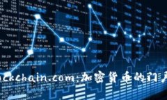 全面解析Blockchain.com：加密