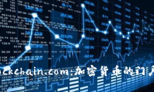 全面解析Blockchain.com：加密货币的门户与未来趋势