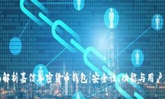 全面解析嘉信加密货币钱