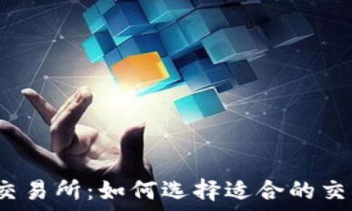   
波场币交易所：如何选择适合的交易平台？