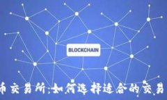   波场币交易所：如何选择