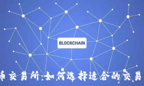   
波场币交易所：如何选择适合的交易平台？