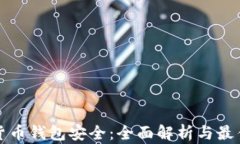 加密货币钱包安全：全面