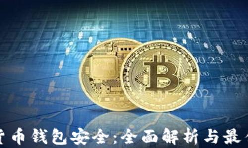 
加密货币钱包安全：全面解析与最佳实践
