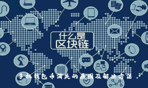 手机钱包币消失的原因及解决方法