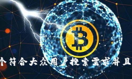 思考一个符合大众用户搜索需求并且的，放进