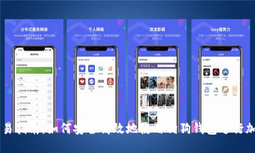 狗狗钱包交易指南：如何安全高效地使用狗狗钱包进行加密货币交易