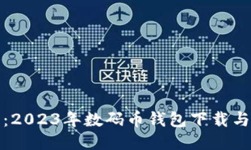最全指南：2023年数码币钱包下载与使用技巧