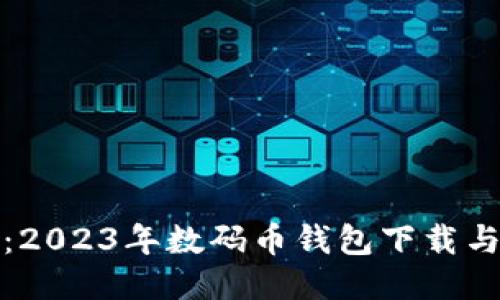 最全指南：2023年数码币钱包下载与使用技巧