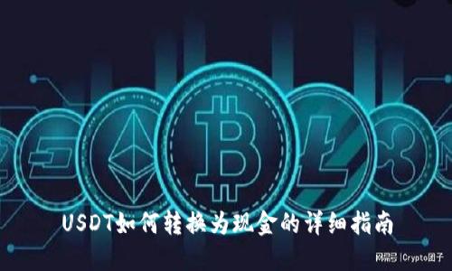 USDT如何转换为现金的详细指南