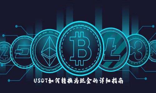 USDT如何转换为现金的详细指南