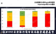 今日UNI币价格行情分析及