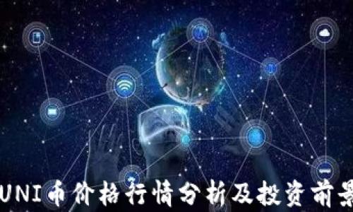 
今日UNI币价格行情分析及投资前景展望