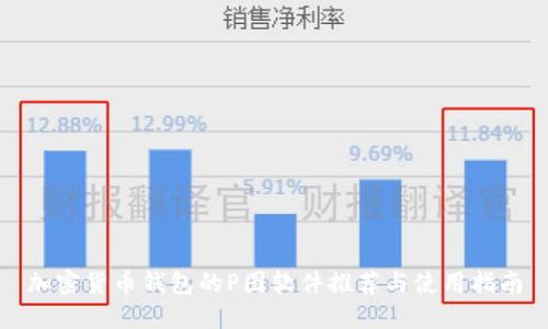 加密货币钱包的P图软件推荐与使用指南