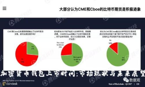 加密货币钱包上市时间：市场现状与未来展望