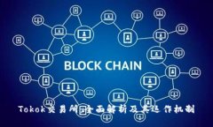 Tokok交易所：全面解析及其