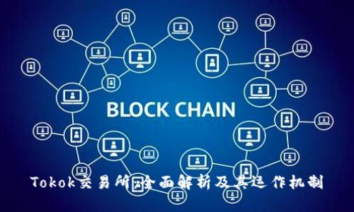 Tokok交易所：全面解析及其运作机制