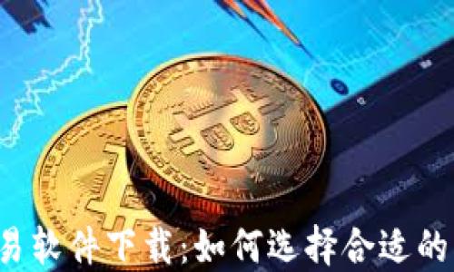 
比特币交易软件下载：如何选择合适的交易平台？