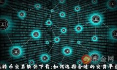 比特币交易软件下载：如
