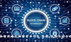 全面解析电子加密货币钱