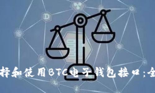 如何选择和使用BTC电子钱包接口：全面指南