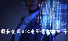 如何选择和使用BTC电子钱