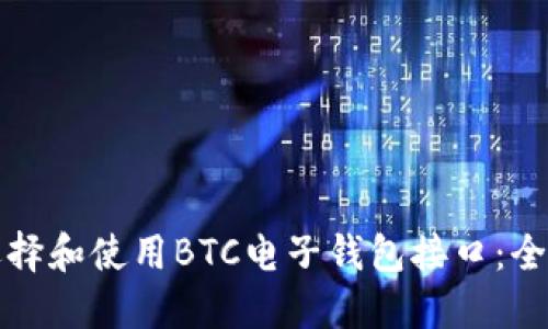 如何选择和使用BTC电子钱包接口：全面指南