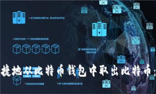 如何安全便捷地从比特币钱包中取出比特币：全方位指南