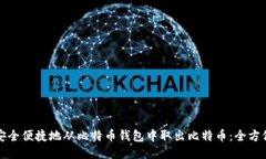 如何安全便捷地从比特币
