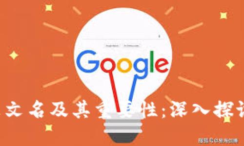 加密货币钱包的英文名及其重要性：深入探讨、选择与使用指南