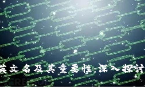 加密货币钱包的英文名及其重要性：深入探讨、选择与使用指南