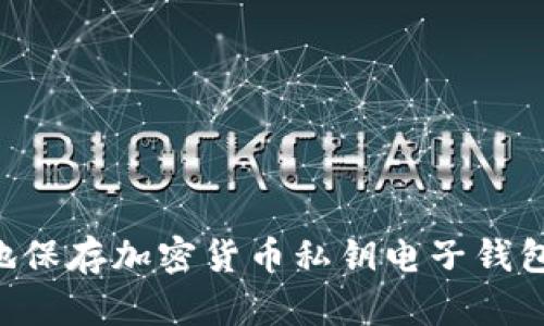 如何安全地保存加密货币私钥电子钱包：全面指南