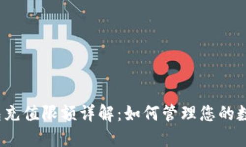 数字钱包充值限额详解：如何管理您的数字资产？