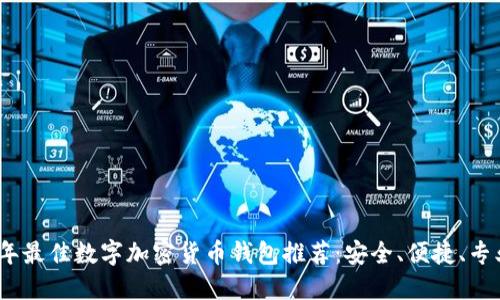 2023年最佳数字加密货币钱包推荐：安全、便捷、专业选择