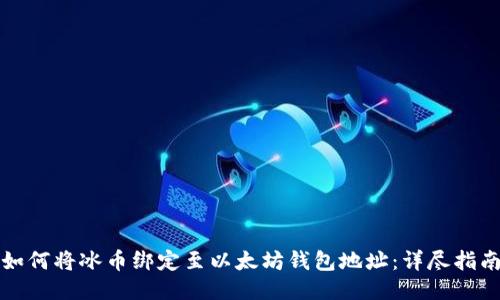 如何将冰币绑定至以太坊钱包地址：详尽指南