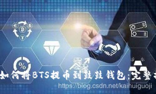 bianoti如何将BTS提币到鼓鼓钱包：完整操作指南