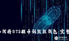 bianoti如何将BTS提币到鼓鼓