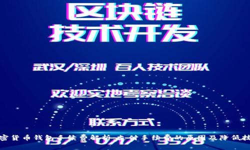 加密货币钱包手续费解析：支付手续费的原因及降低技巧