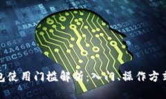 加密货币钱包使用门槛解