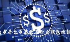 合约币平台币存放在什么