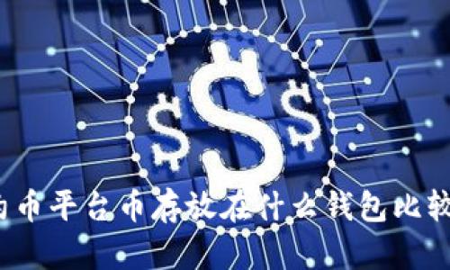 合约币平台币存放在什么钱包比较好？
