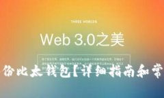如何安全备份比太钱包？
