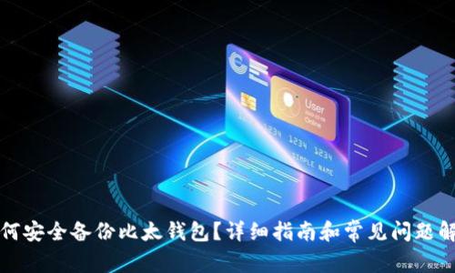 如何安全备份比太钱包？详细指南和常见问题解答