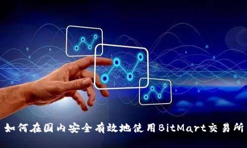 如何在国内安全有效地使用BitMart交易所