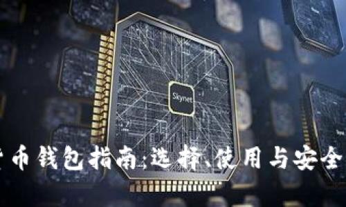 新加坡加密货币钱包指南：选择、使用与安全性的全面解析
