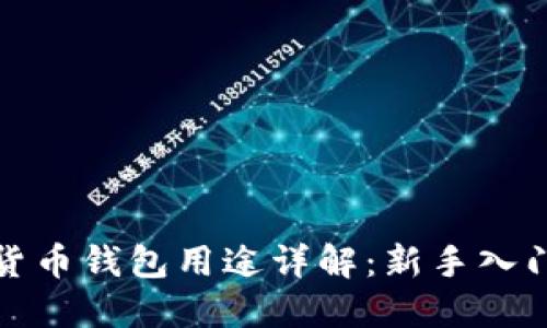 加密货币钱包用途详解：新手入门指南
