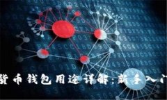 加密货币钱包用途详解：