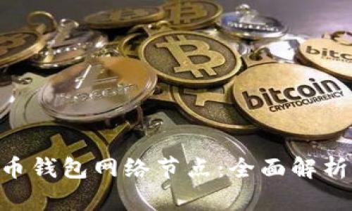 ziaoti无限币钱包网络节点：全面解析和应用指南