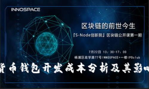 加密货币钱包开发成本分析及其影响因素